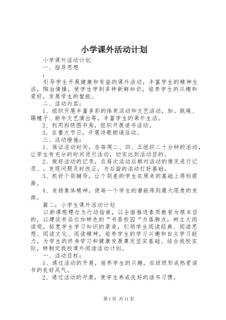 小学课外活动计划 