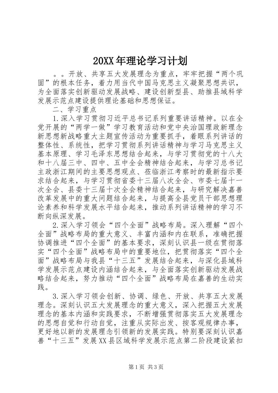20XX年理论学习计划_第1页
