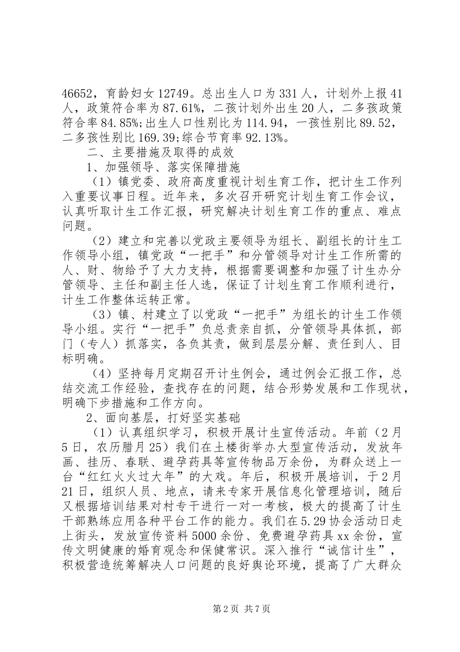 计划生育20XX年工作总结及XX年工作计划范文_第2页