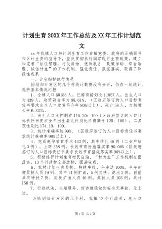 计划生育20XX年工作总结及XX年工作计划范文
