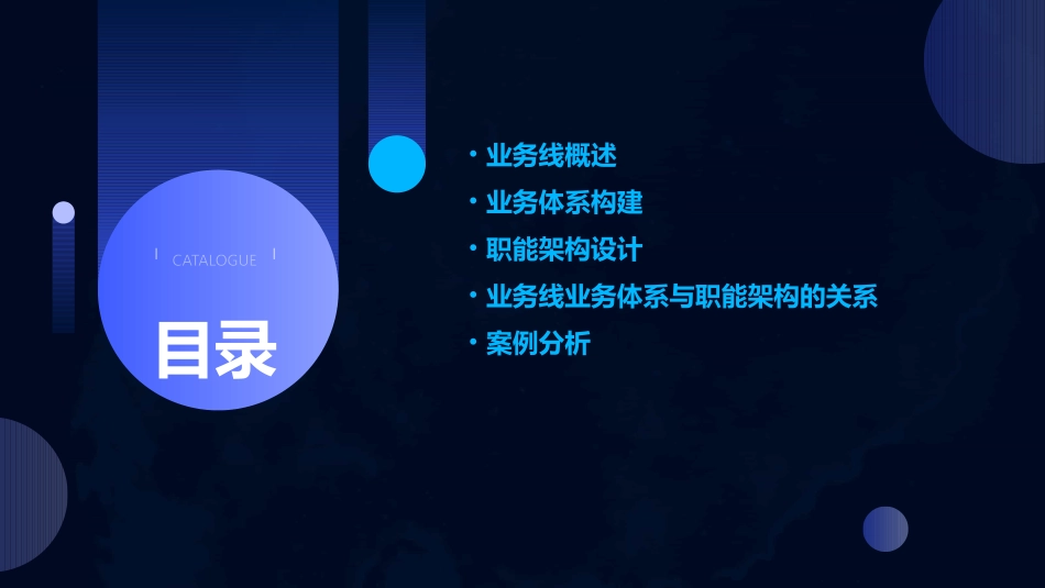 业务线业务体系职能架构课件_第2页