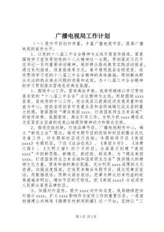 广播电视局工作计划 