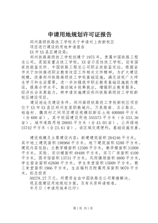 申请用地规划许可证报告 