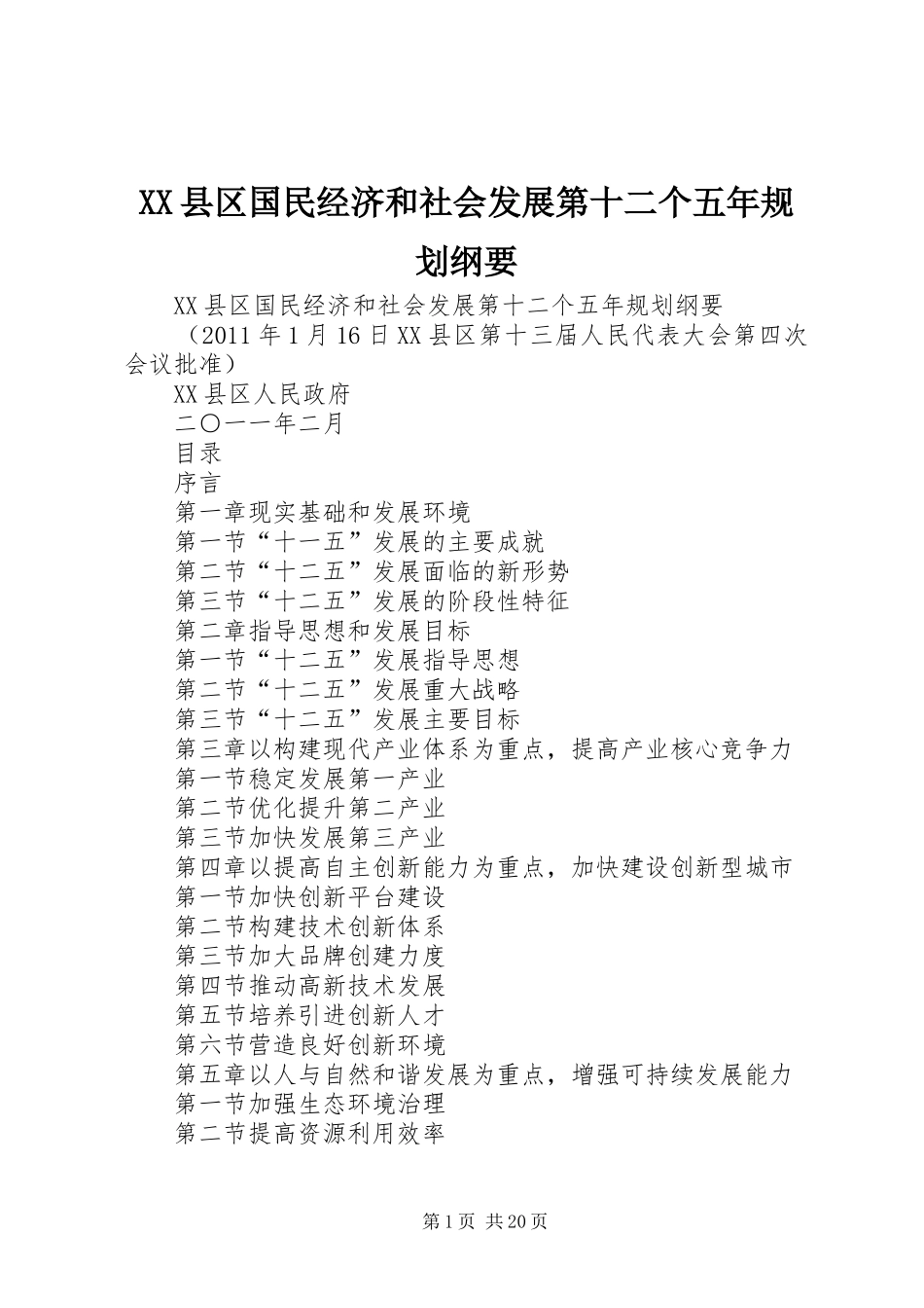 XX县区国民经济和社会发展第十二个五年规划纲要 _第1页