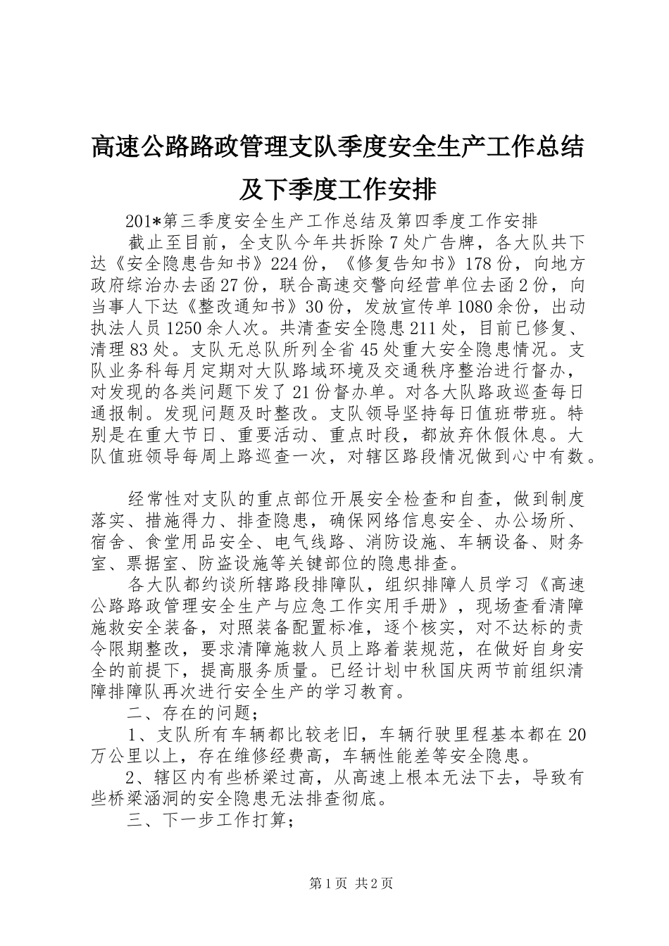 高速公路路政管理支队季度安全生产工作总结及下季度工作安排 _第1页