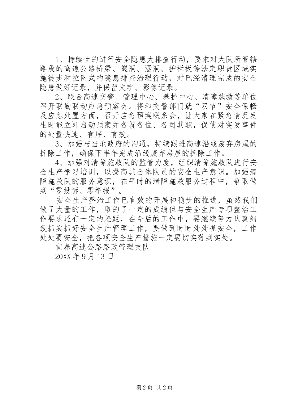 高速公路路政管理支队季度安全生产工作总结及下季度工作安排 _第2页