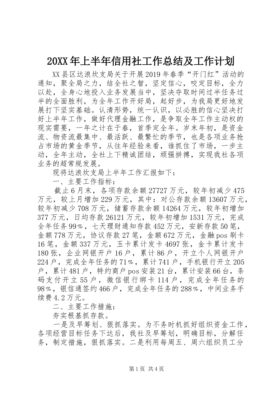 20XX年上半年信用社工作总结及工作计划_第1页