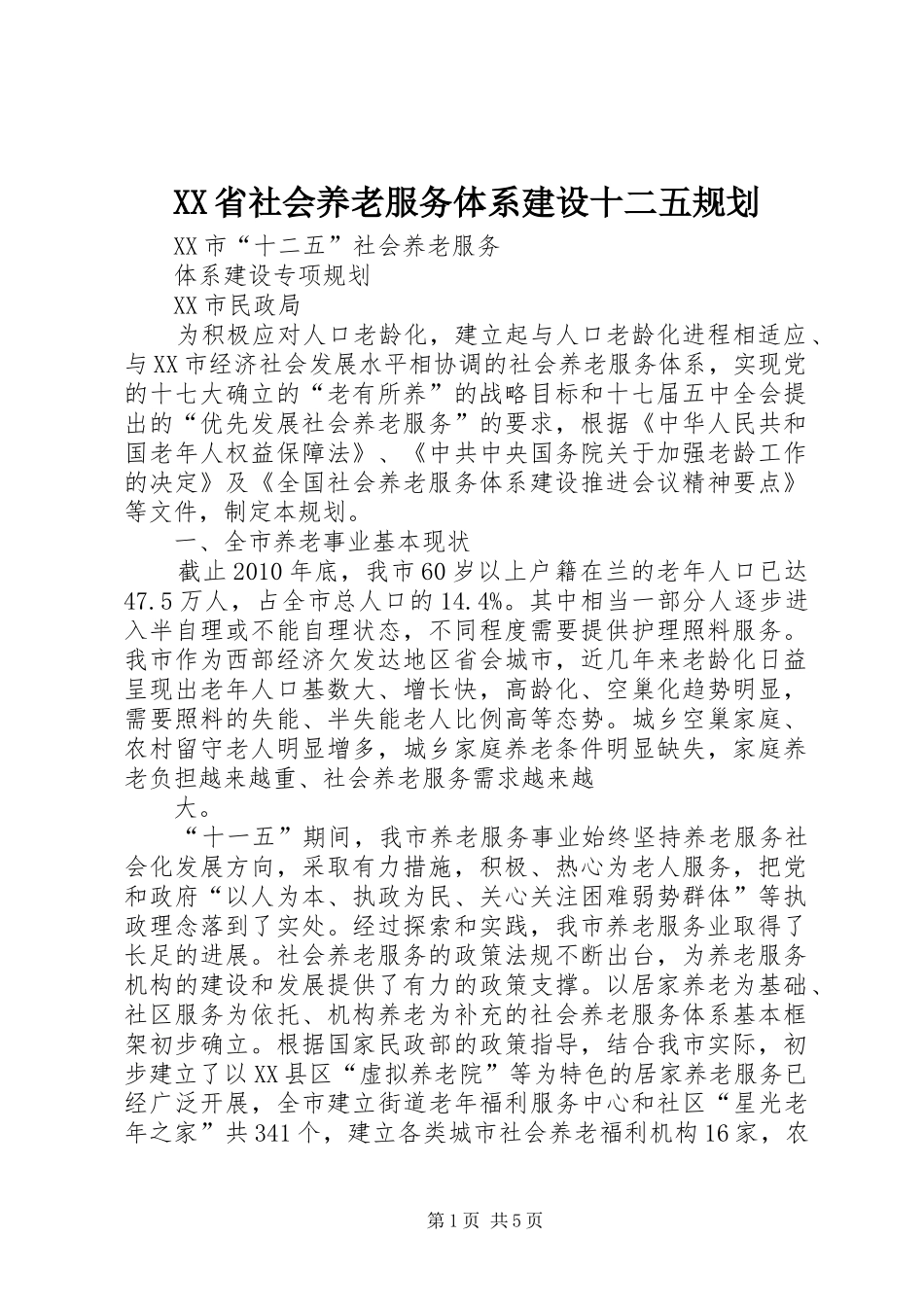 XX省社会养老服务体系建设十二五规划 _第1页