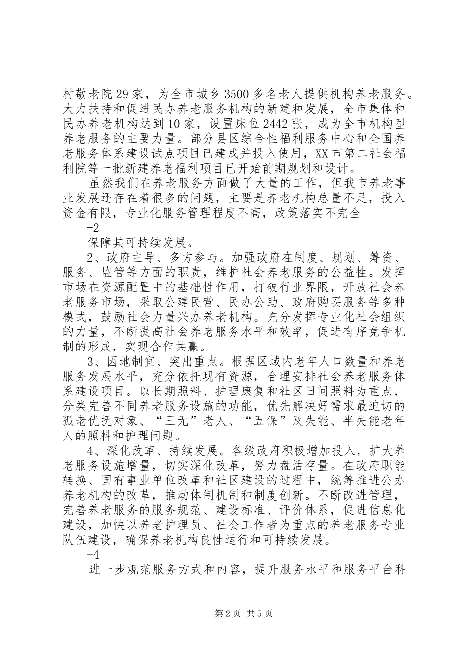 XX省社会养老服务体系建设十二五规划 _第2页