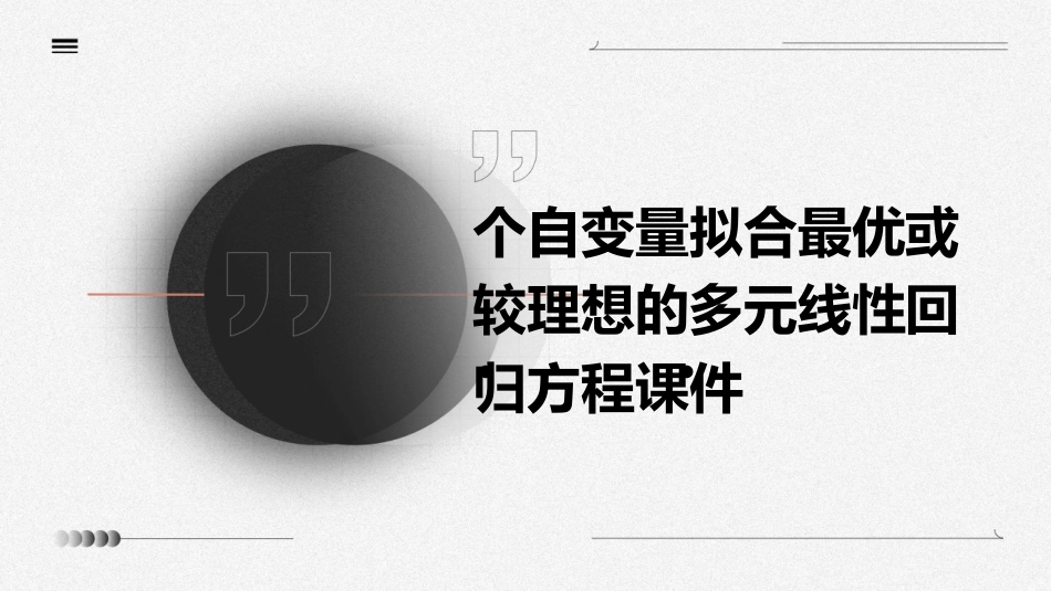 个自变量拟合最优或较理想的多元线性回归方程课件_第1页