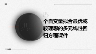 个自变量拟合最优或较理想的多元线性回归方程课件