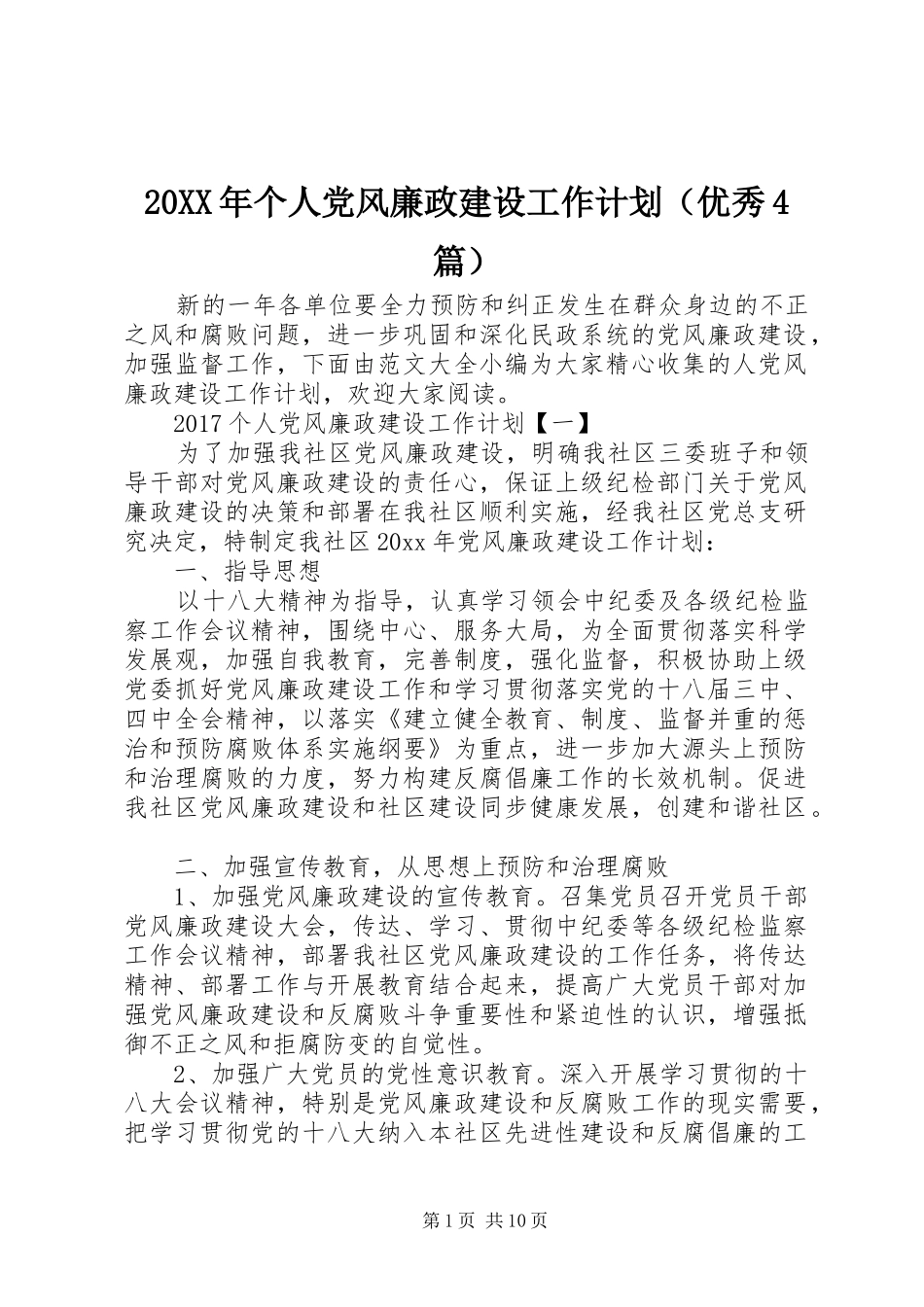 20XX年个人党风廉政建设工作计划（优秀4篇）_第1页