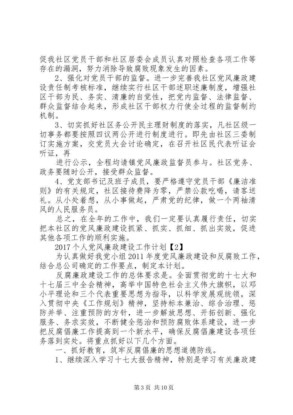 20XX年个人党风廉政建设工作计划（优秀4篇）_第3页