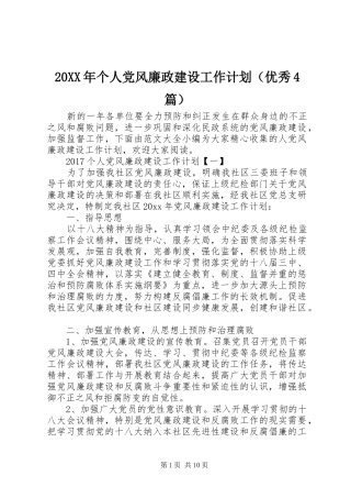 20XX年个人党风廉政建设工作计划（优秀4篇）