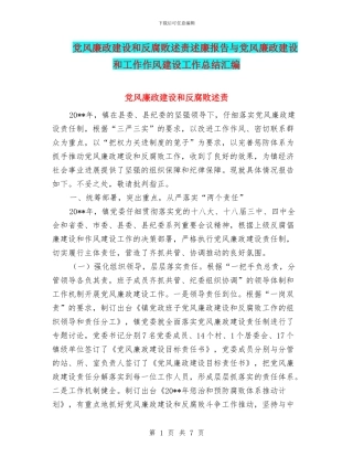 党风廉政建设和反腐败述责述廉报告与党风廉政建设和工作作风建设工作总结汇编