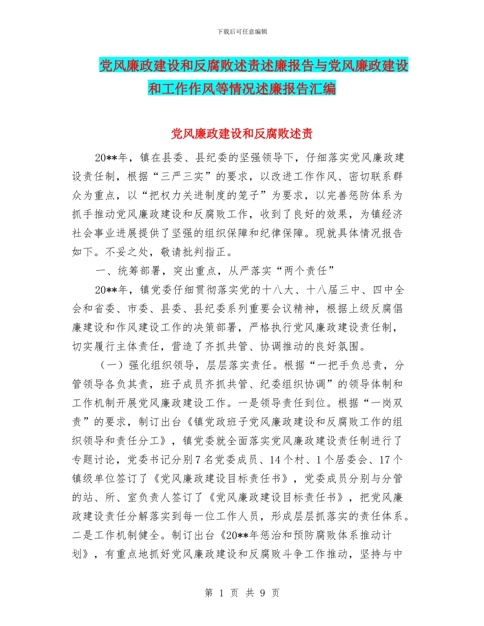 党风廉政建设和反腐败述责述廉报告与党风廉政建设和工作作风等情况述廉报告汇编_第1页