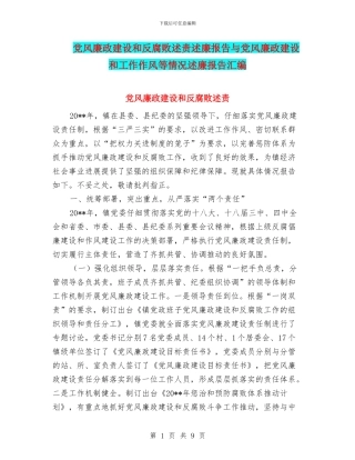 党风廉政建设和反腐败述责述廉报告与党风廉政建设和工作作风等情况述廉报告汇编