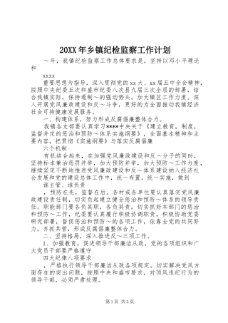 20XX年乡镇纪检监察工作计划