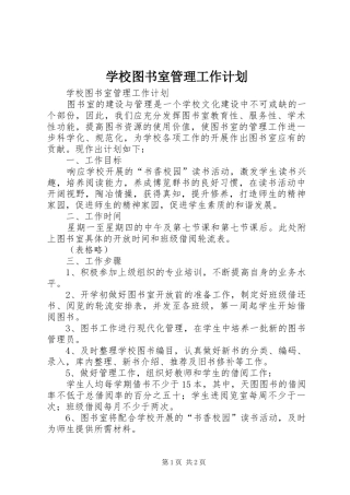 学校图书室管理工作计划 