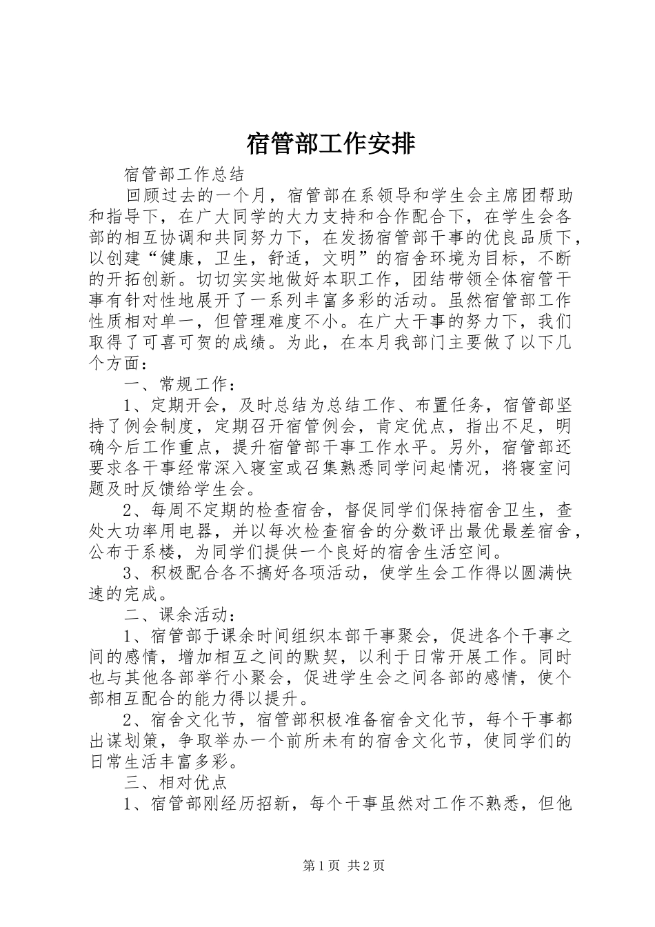 宿管部工作安排 _第1页