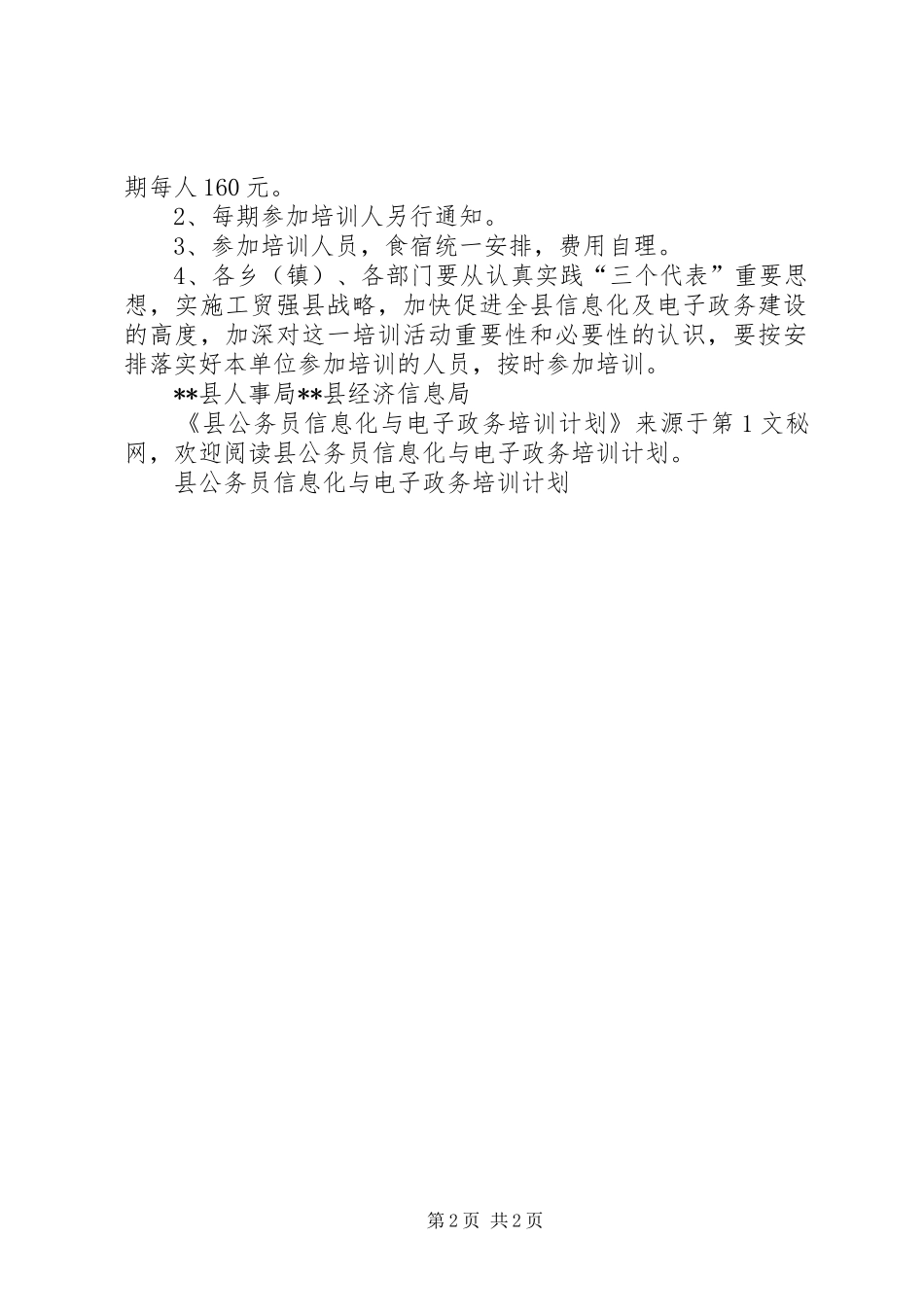 县公务员信息化与电子政务培训计划 _第2页