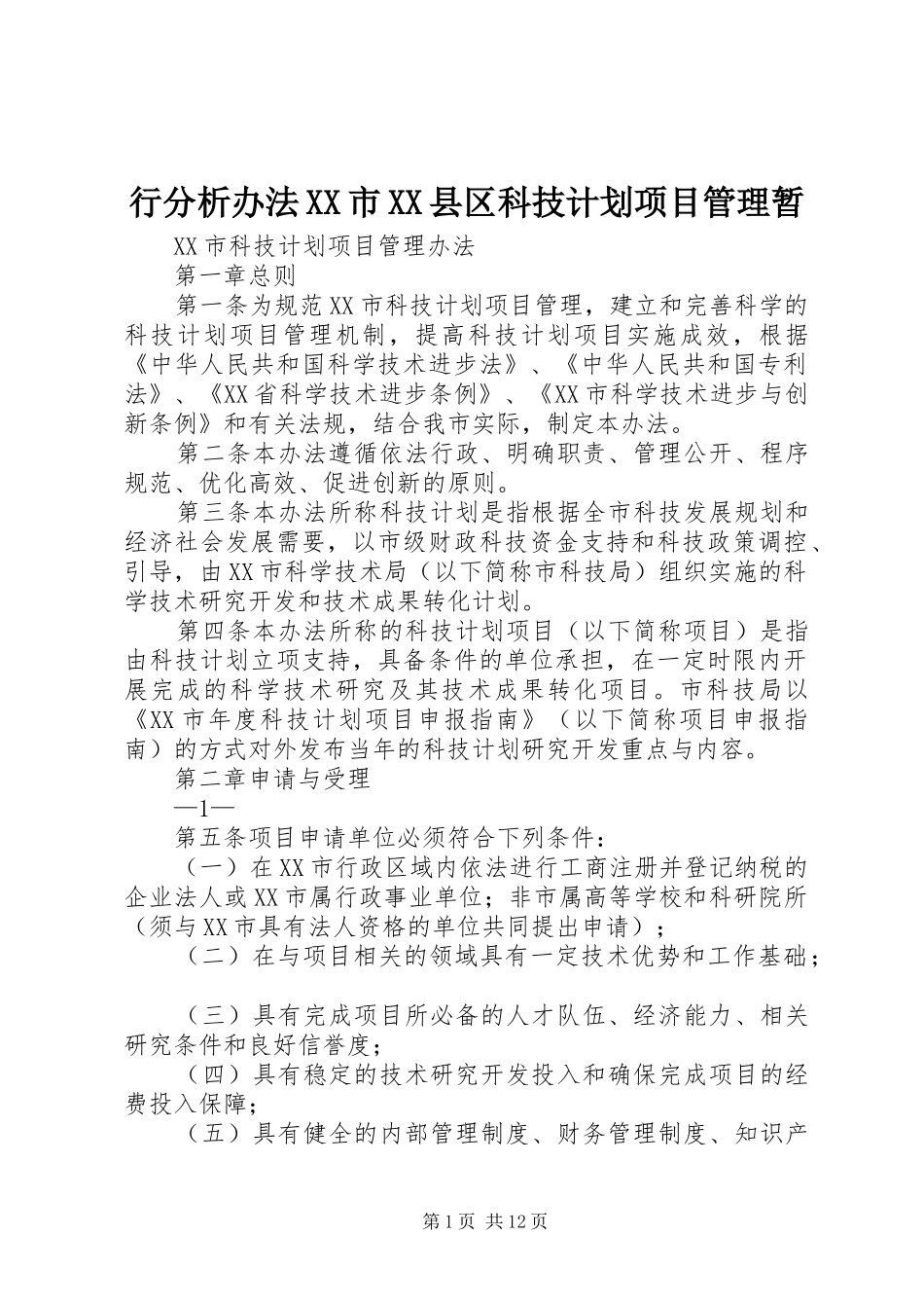 行分析办法XX市XX县区科技计划项目管理暂 _第1页