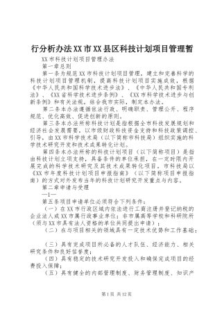 行分析办法XX市XX县区科技计划项目管理暂 