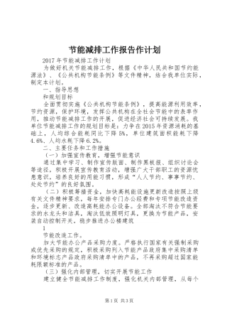 节能减排工作报告作计划 