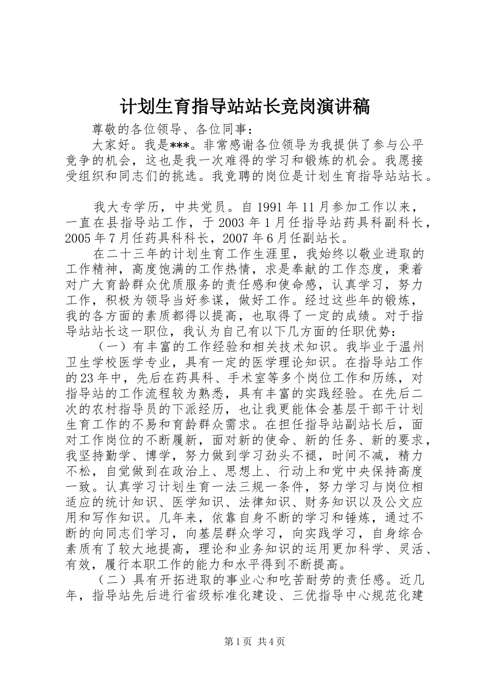 计划生育指导站站长竞岗演讲稿 _第1页