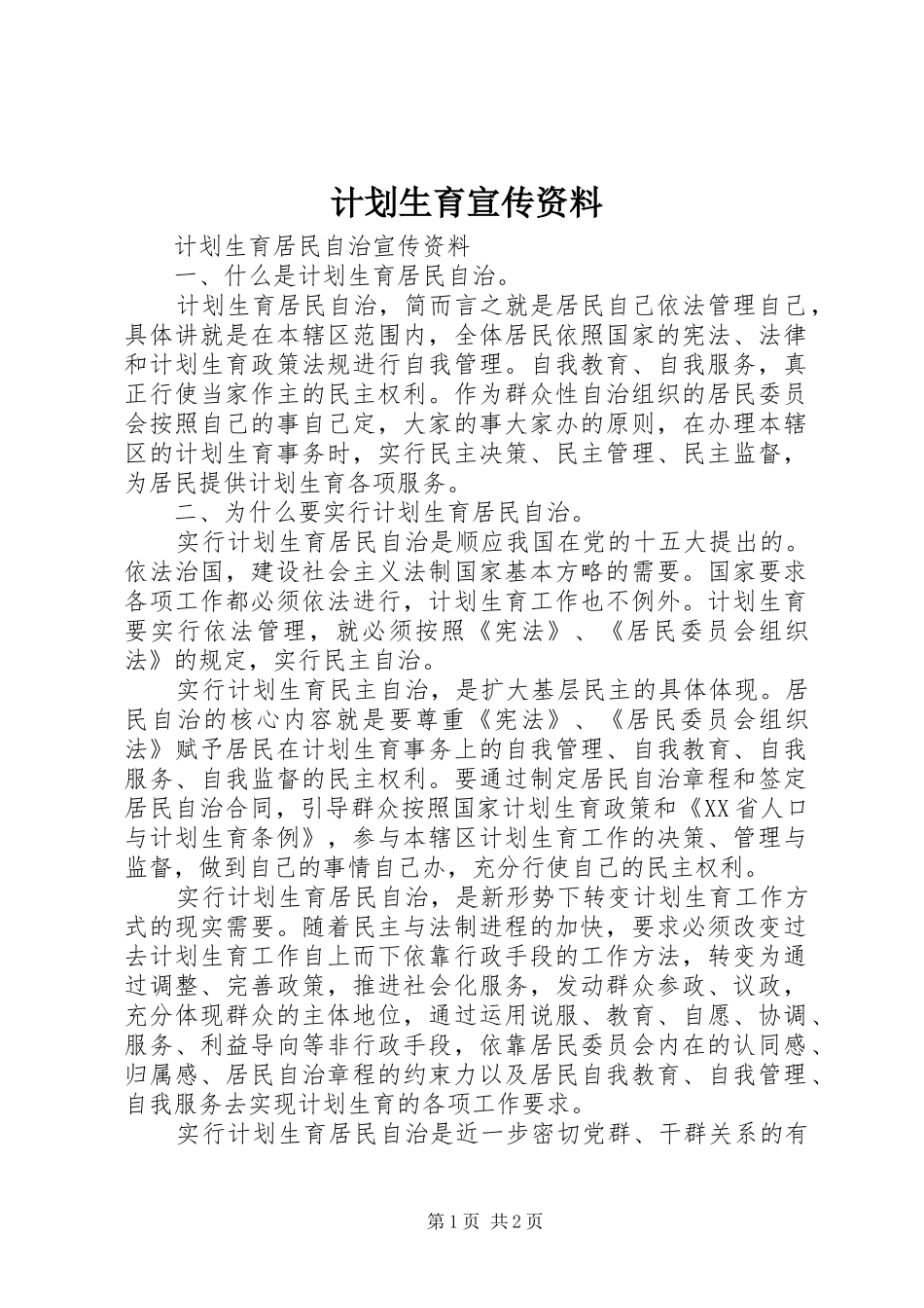 计划生育宣传资料 _第1页