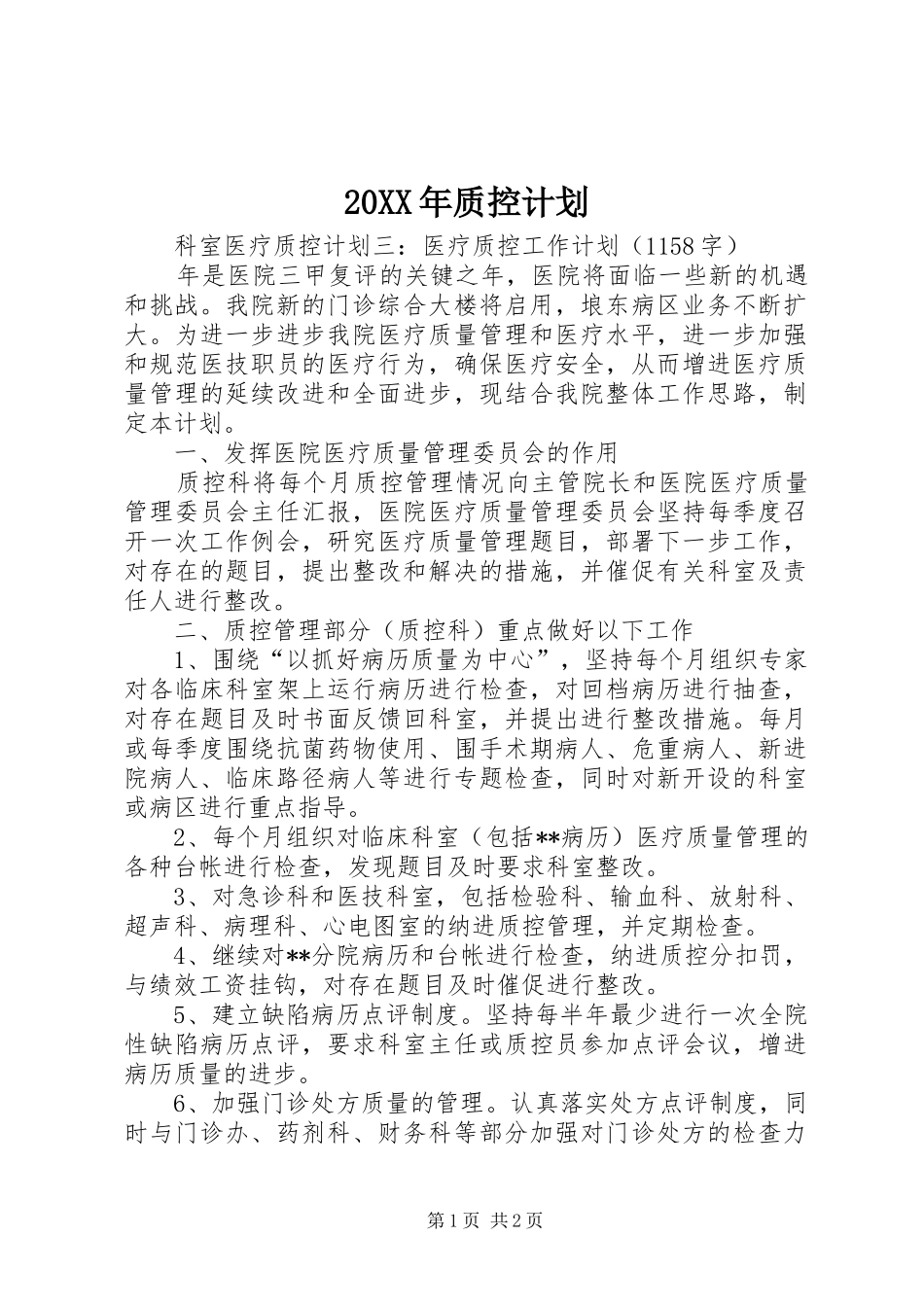 20XX年质控计划 (3)_第1页