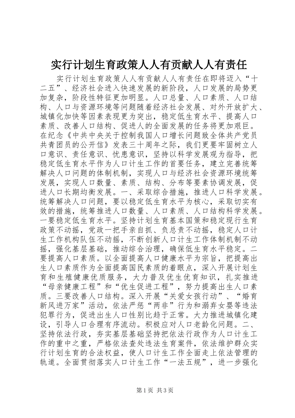 实行计划生育政策人人有贡献人人有责任 _第1页