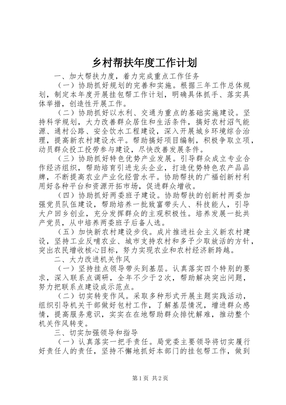乡村帮扶年度工作计划 _第1页