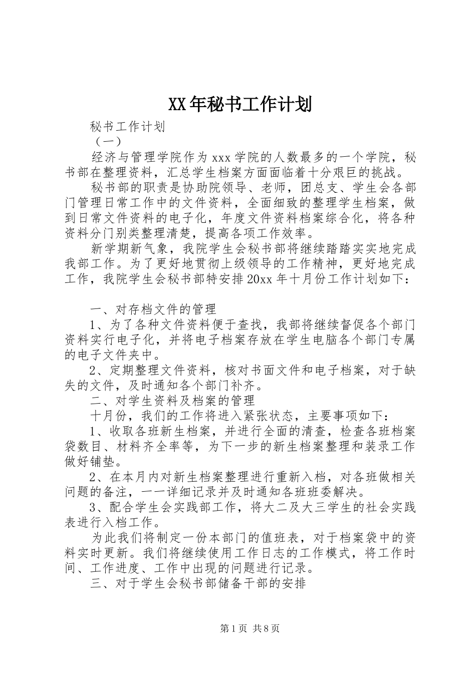 XX年秘书工作计划 _第1页