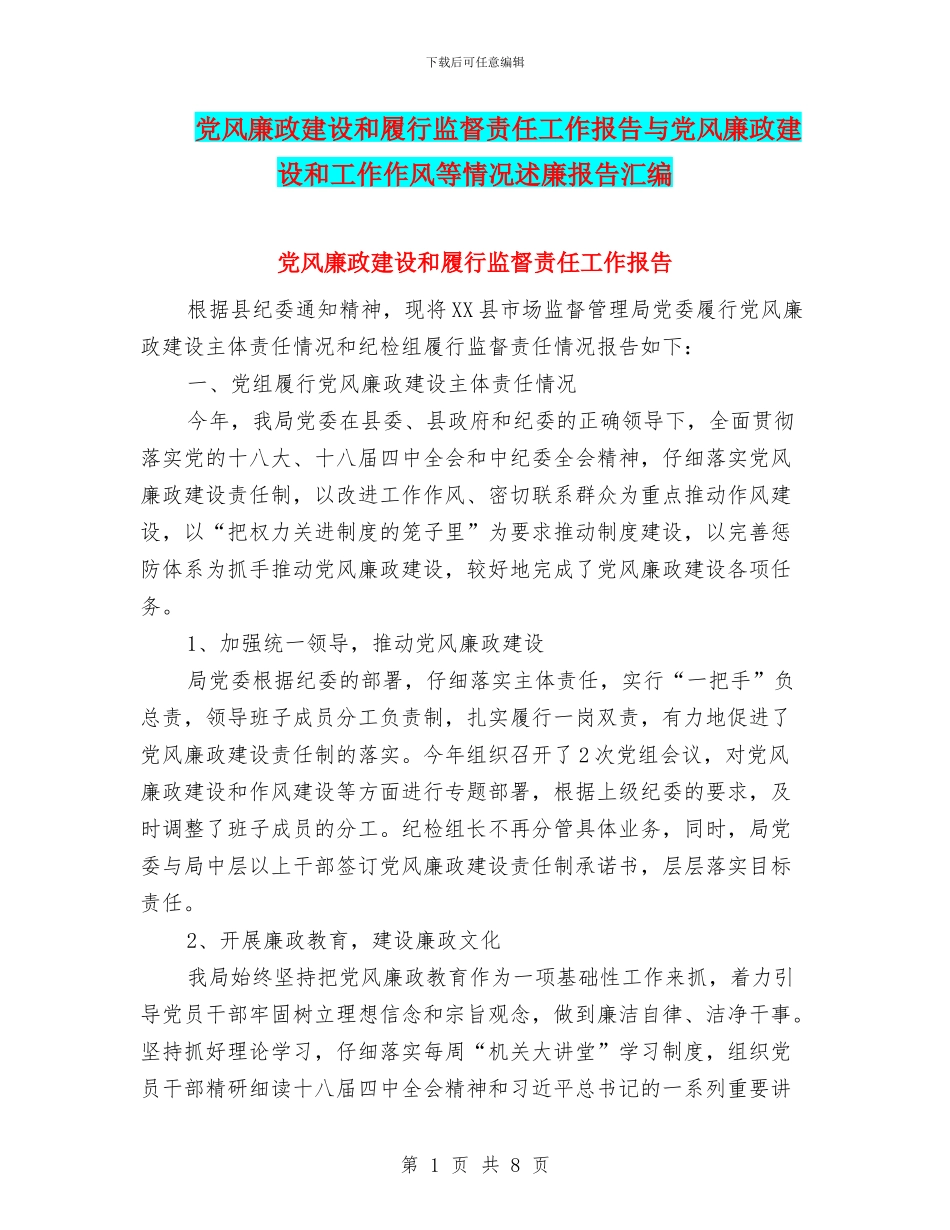 党风廉政建设和履行监督责任工作报告与党风廉政建设和工作作风等情况述廉报告汇编_第1页