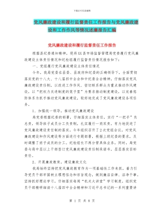 党风廉政建设和履行监督责任工作报告与党风廉政建设和工作作风等情况述廉报告汇编