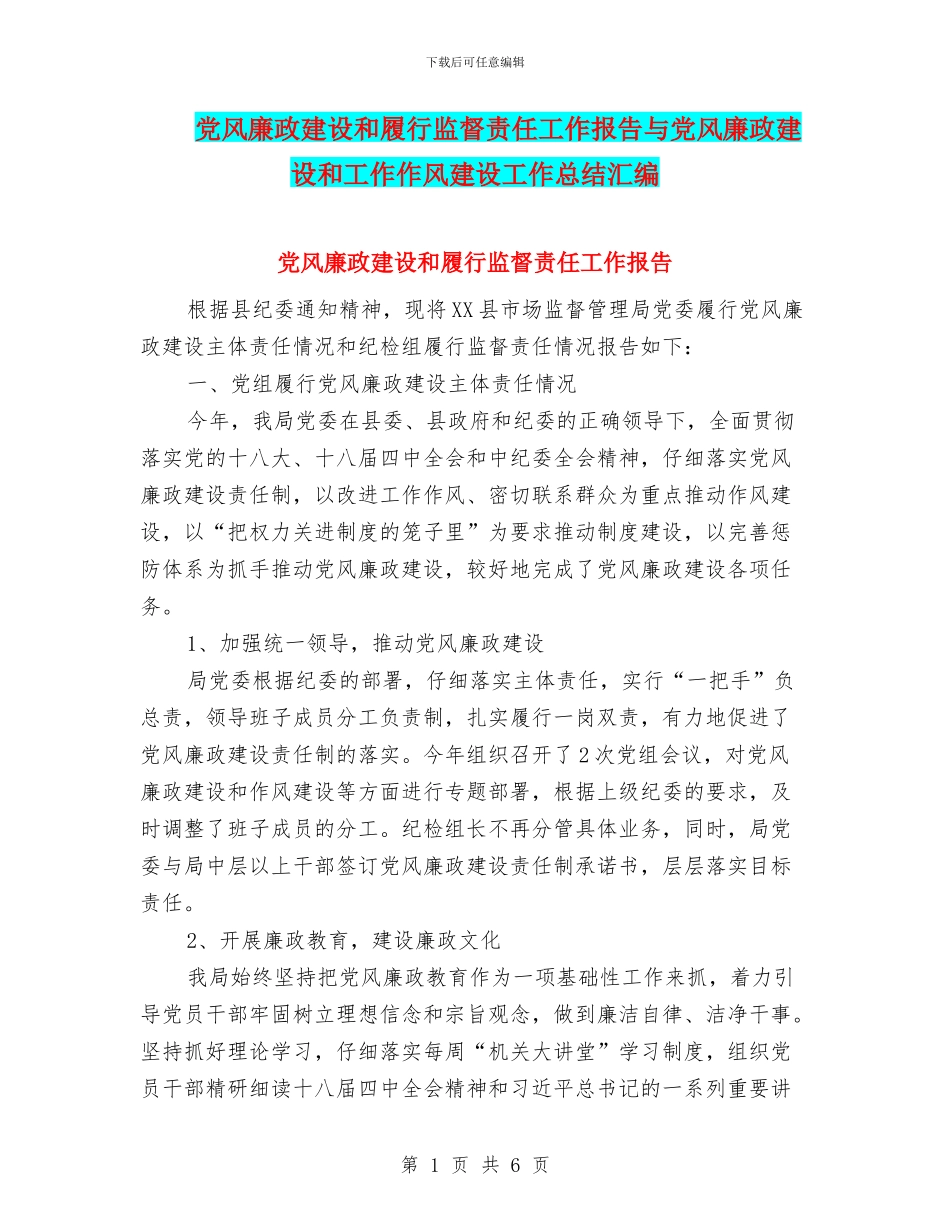 党风廉政建设和履行监督责任工作报告与党风廉政建设和工作作风建设工作总结汇编_第1页