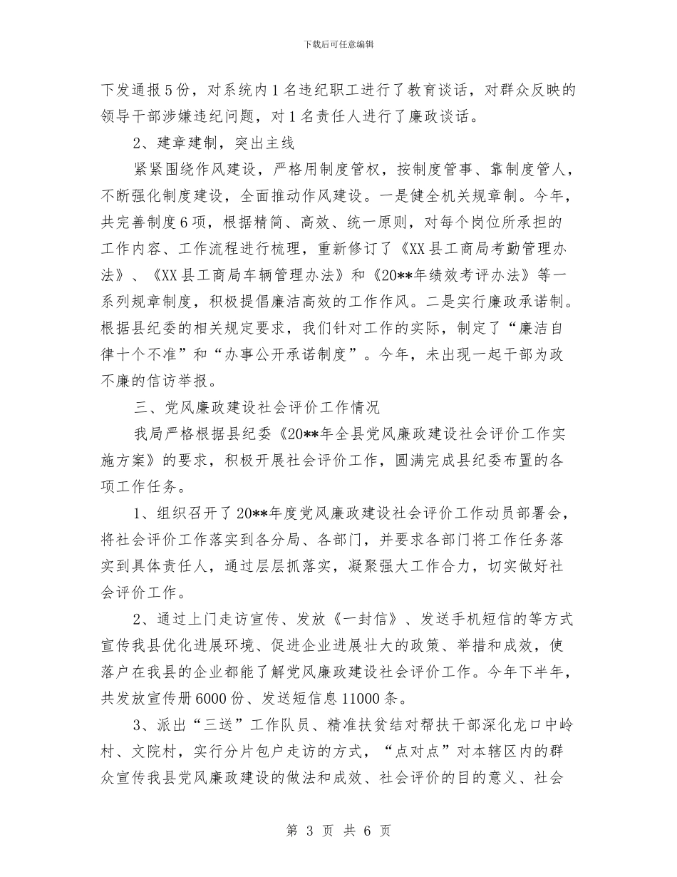 党风廉政建设和履行监督责任工作报告与党风廉政建设和工作作风建设工作总结汇编_第3页