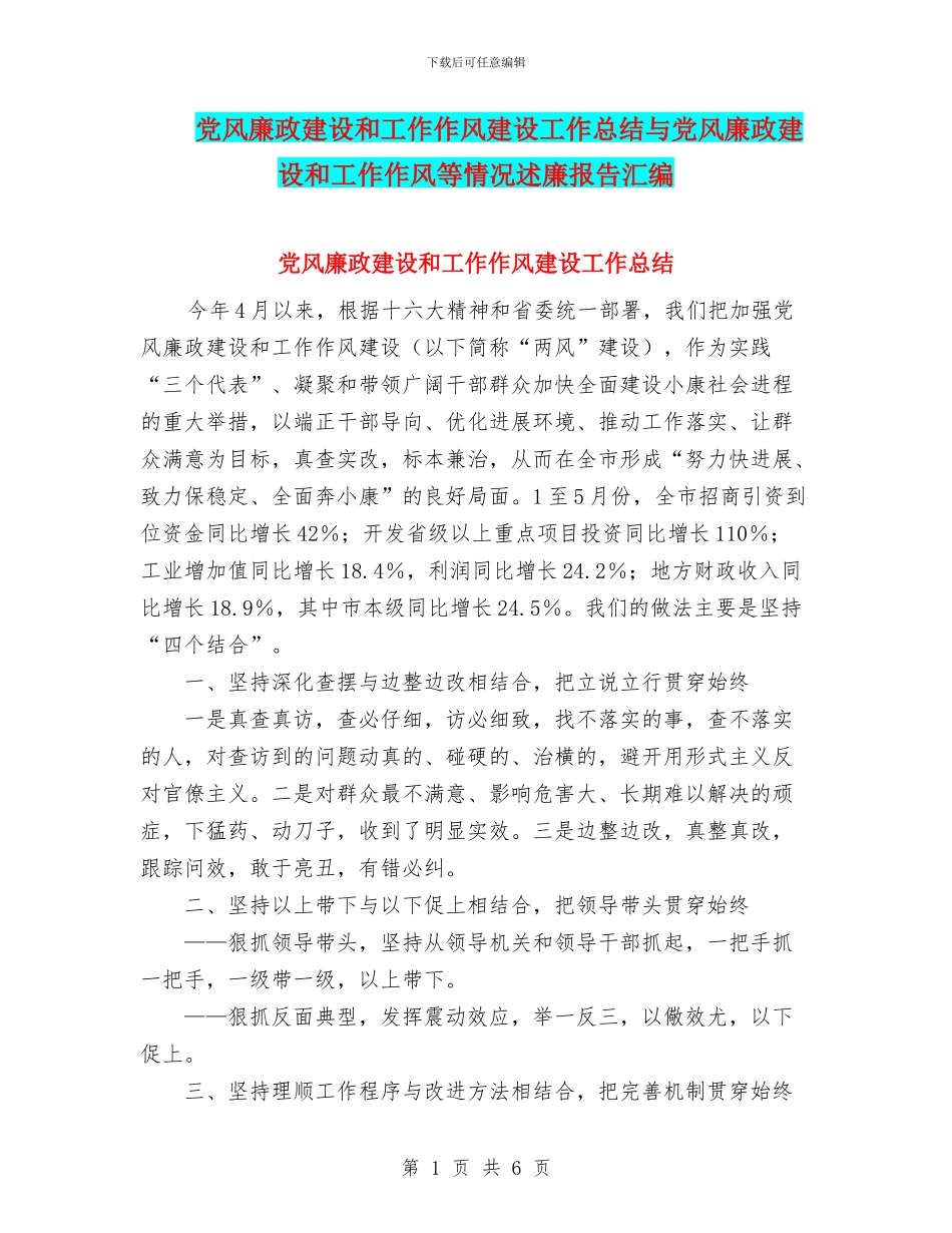 党风廉政建设和工作作风建设工作总结与党风廉政建设和工作作风等情况述廉报告汇编_第1页