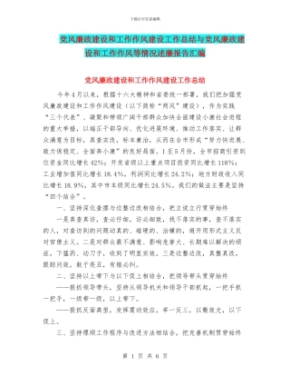 党风廉政建设和工作作风建设工作总结与党风廉政建设和工作作风等情况述廉报告汇编