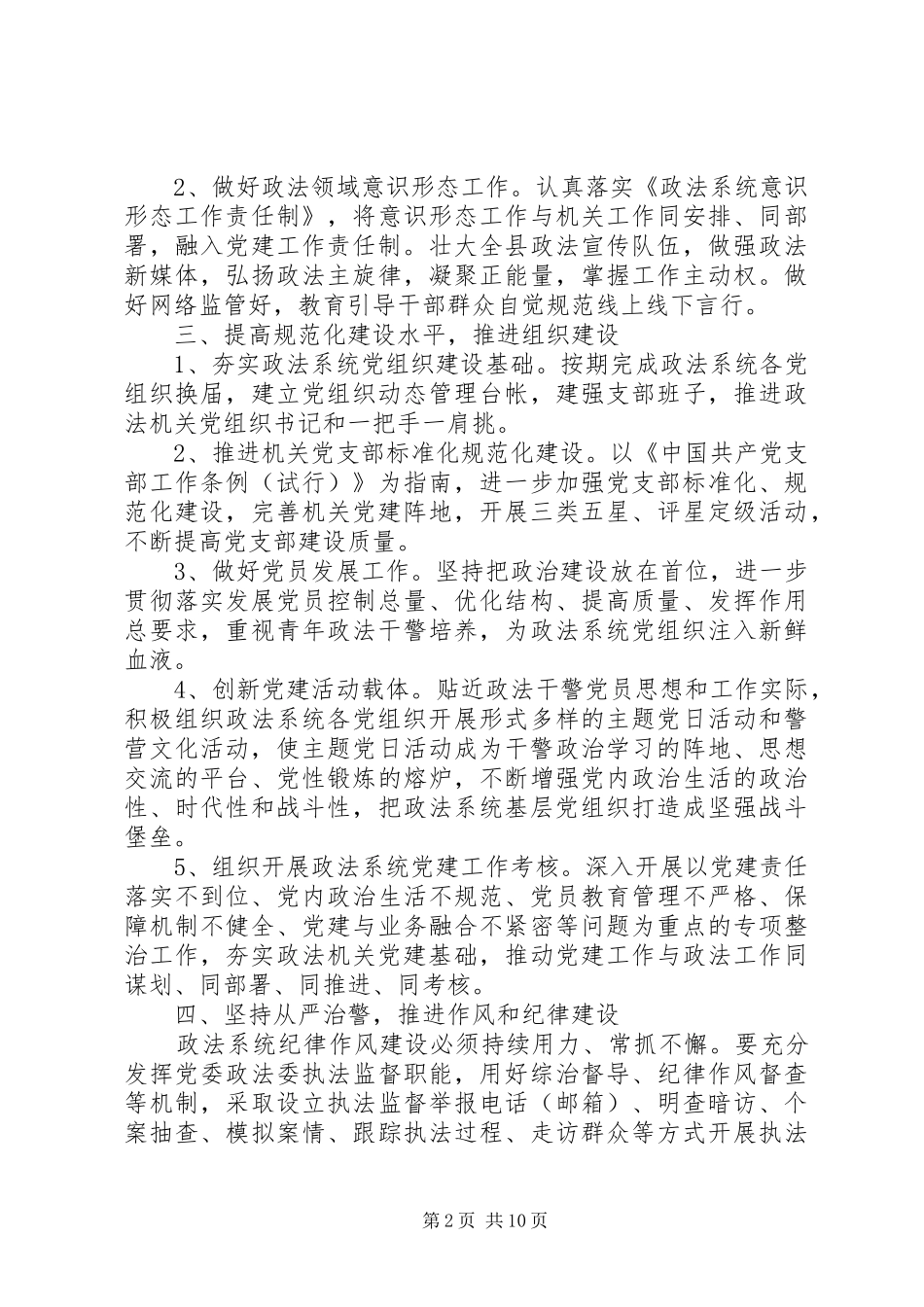 20XX年市委政法委机关党建工作计划范文_第2页