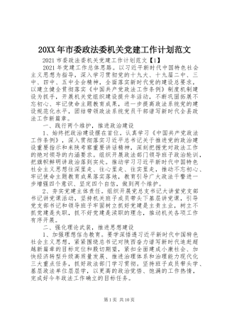 20XX年市委政法委机关党建工作计划范文