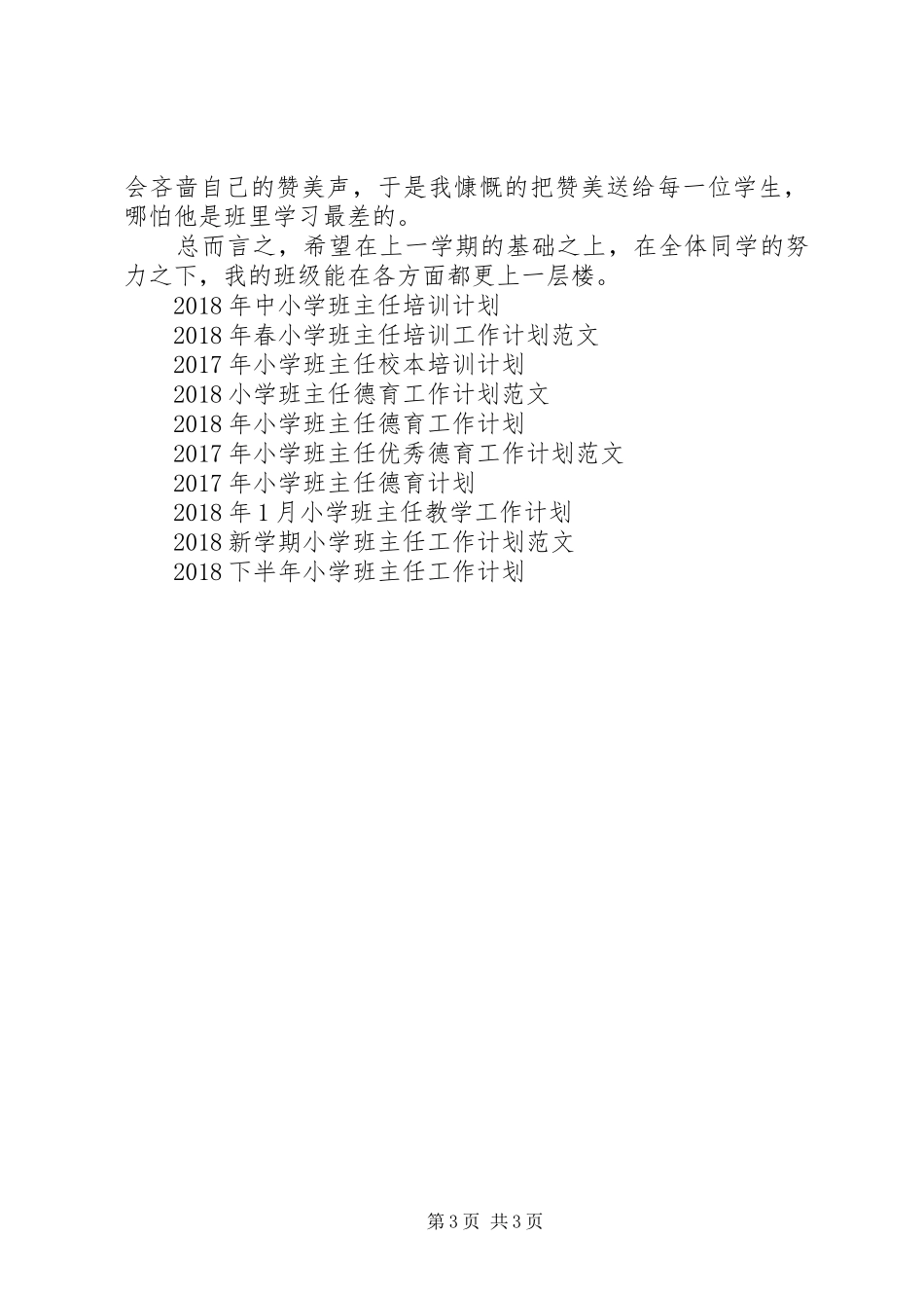 20XX年下半年小学班主任工作计划范文_第3页