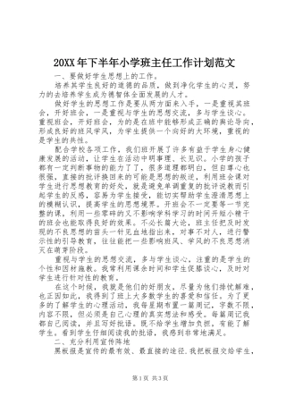20XX年下半年小学班主任工作计划范文
