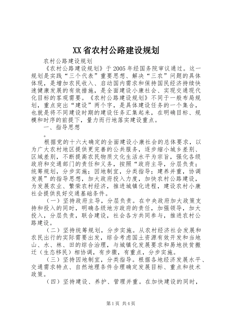 XX省农村公路建设规划 _第1页