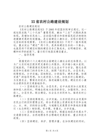 XX省农村公路建设规划 