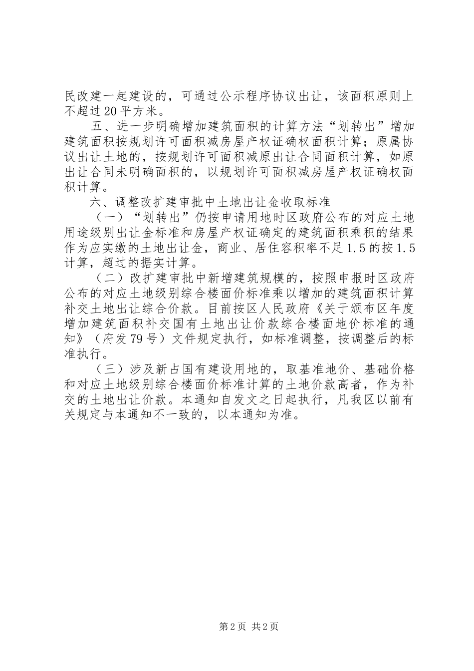 居民房屋改建规划工作交流 _第2页