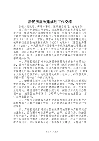 居民房屋改建规划工作交流 