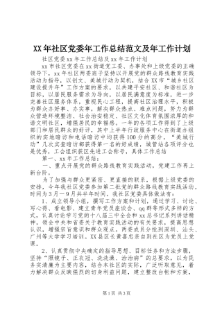 XX年社区党委年工作总结范文及年工作计划 
