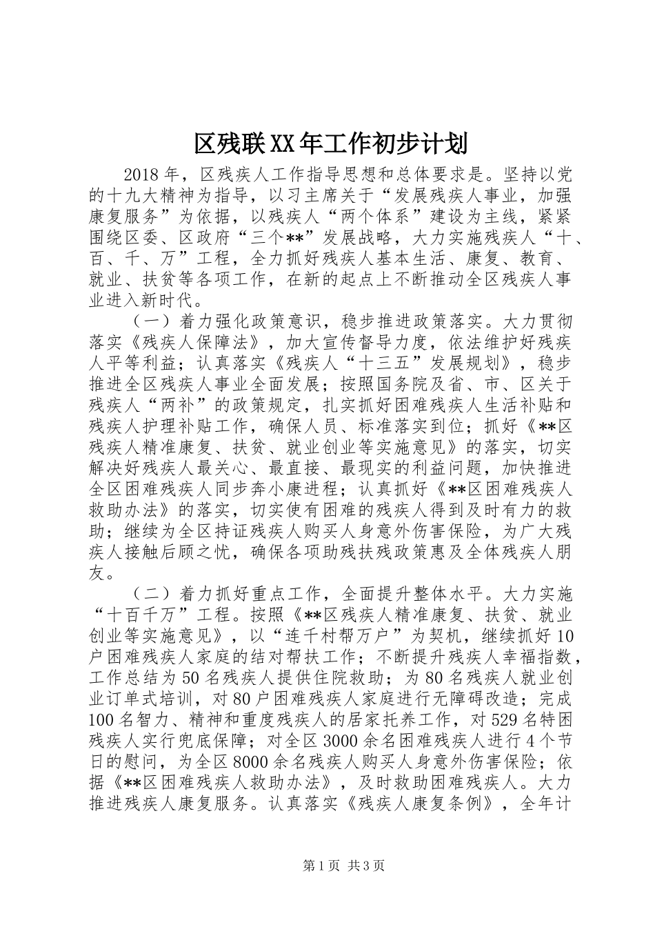 区残联XX年工作初步计划 _第1页